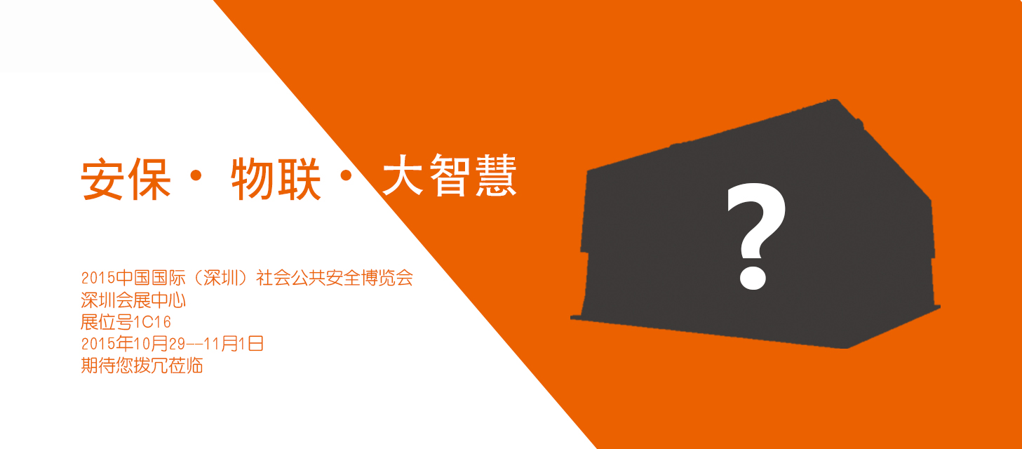 “安保?物聯(lián)?大智慧”，中安科股份即將亮相2015深圳安博會