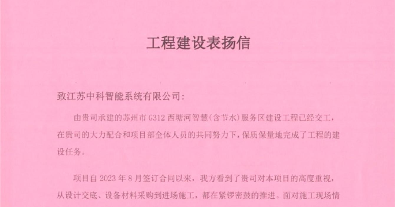 中安科子公司中科智能喜獲客戶點(diǎn)贊，工程質(zhì)量受到高度贊揚(yáng)