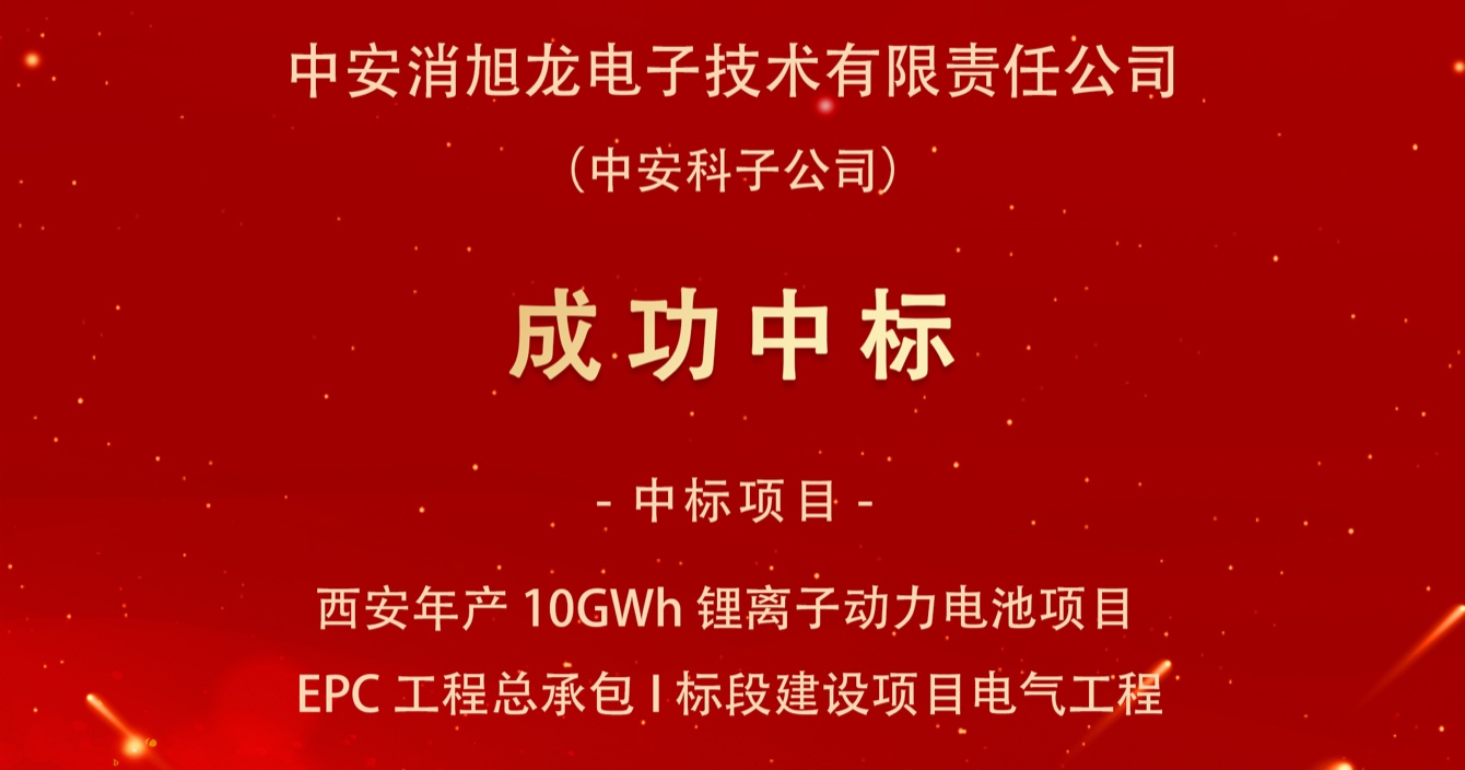 中標(biāo)喜報｜中安科子公司中安消旭龍電子技術(shù)有限責(zé)任公司中標(biāo)西安宇動新能源電池有限公司年產(chǎn)10GWh鋰離子動力電池項目EPC工程總承包I標(biāo)段建設(shè)項目